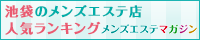 池袋のメンズエステ店人気ランキング