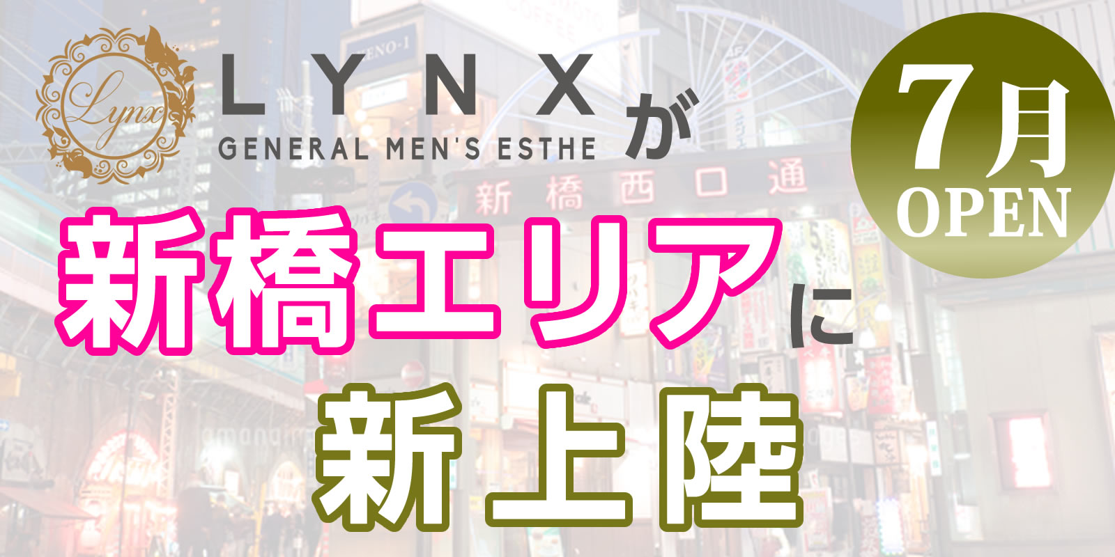 新橋オープン