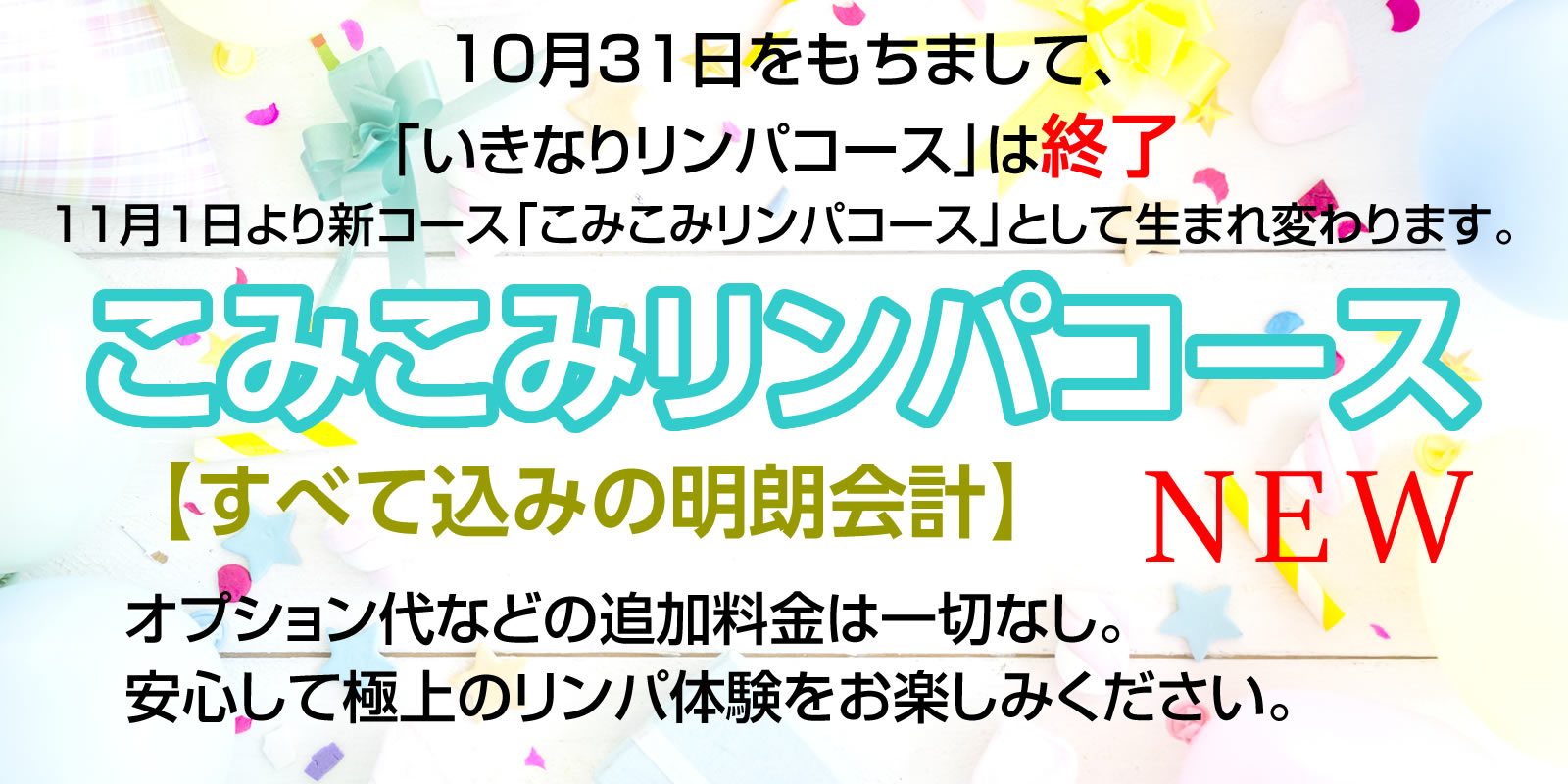 新コース