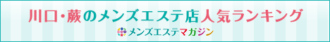 川口・蕨エリアのメンズエステ店人気ランキング