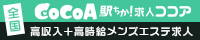 メンズエステ求人ココアで探す大宮の高収入バイト