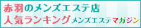 赤羽のメンズエステ店人気ランキング