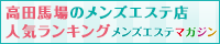 高田馬場のメンズエステ店人気ランキング